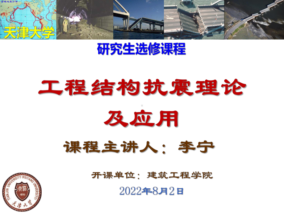 工程结构抗震理论及应用-课件.ppt_第1页