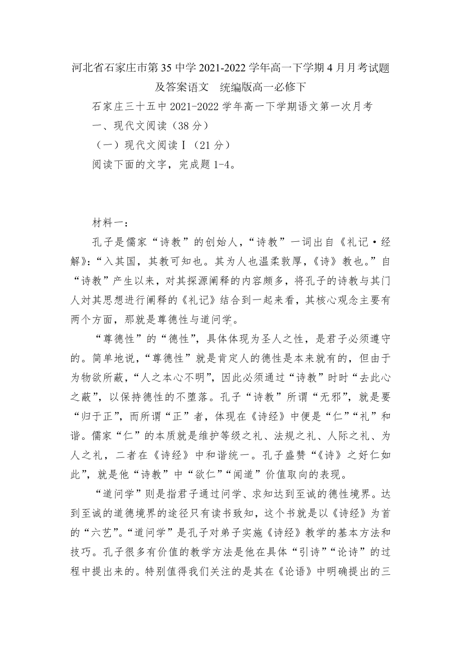 河北省石家庄市第35中学2021-2022学年高一下学期4月月考试题及答案语文统编版高一必修下.docx_第1页