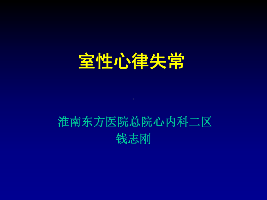 室性心律失常(医学PPT课件).ppt_第1页