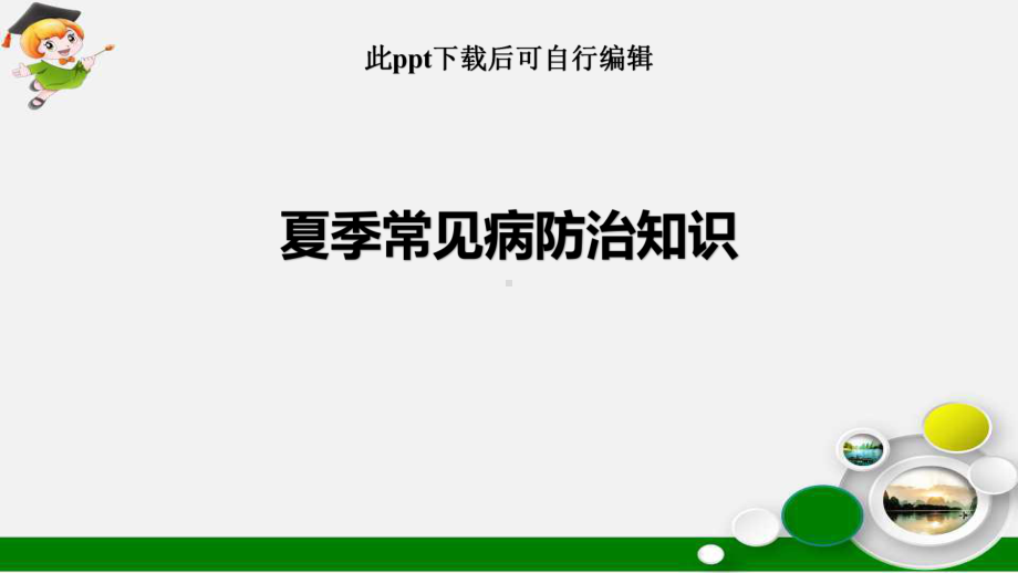 夏季常见病防治知识ppt课件.pptx_第1页