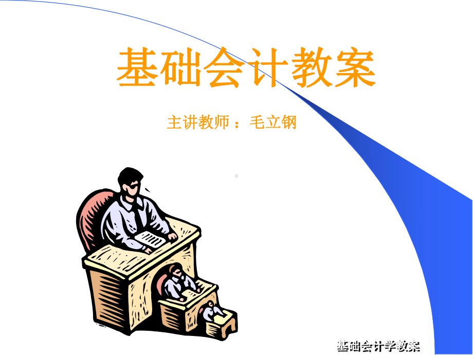 基础会计学课件.ppt_第1页