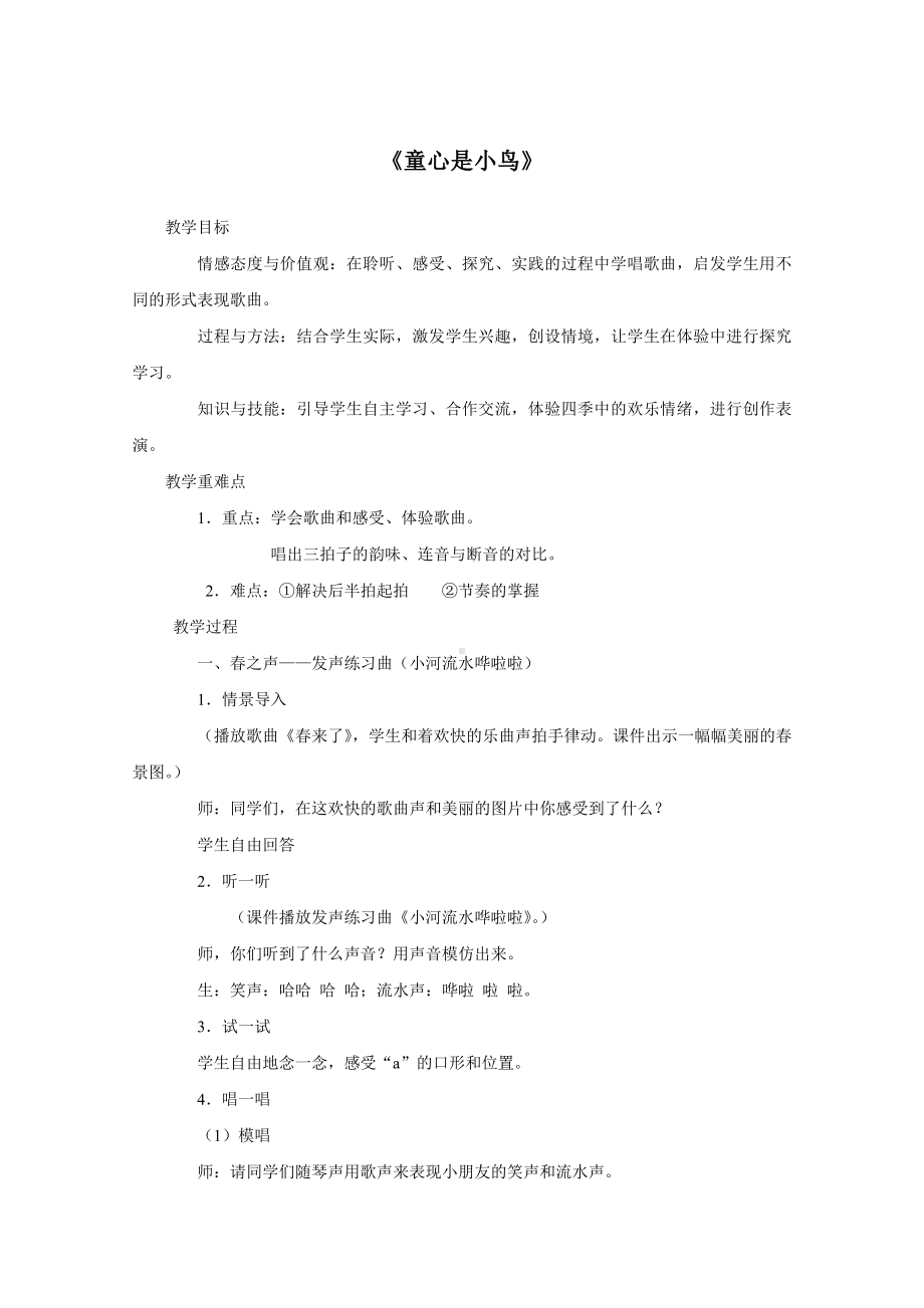 试讲稿 人音版 音乐 四年级 上册 《童心是小鸟》.docx_第1页