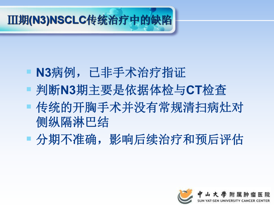 对非小细胞肺癌N3组淋巴结行纵隔镜探查活检的指证探讨课件.ppt_第2页