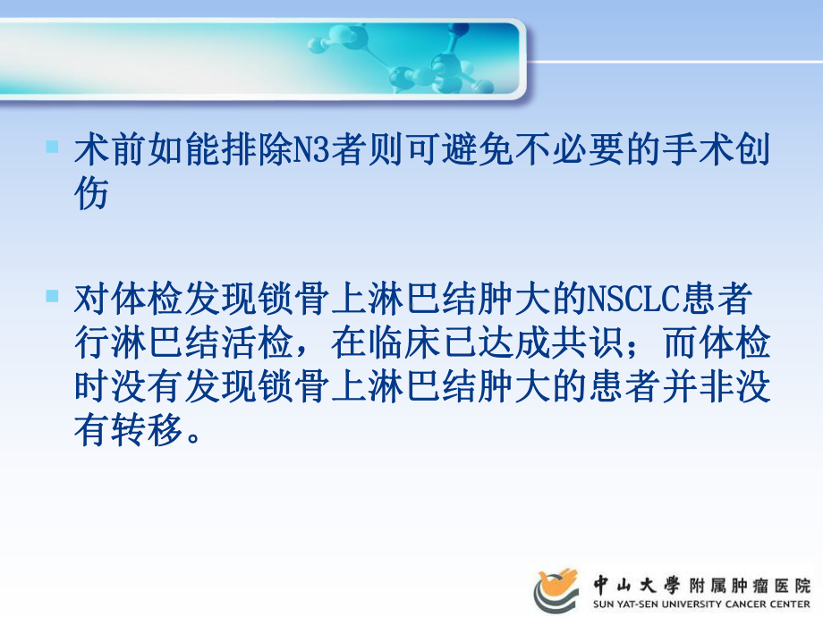 对非小细胞肺癌N3组淋巴结行纵隔镜探查活检的指证探讨课件.ppt_第3页