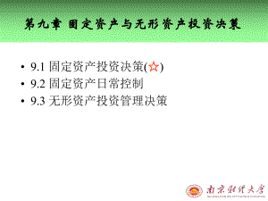 固定资产与无形资产投资决策(ppt-68页)课件.ppt