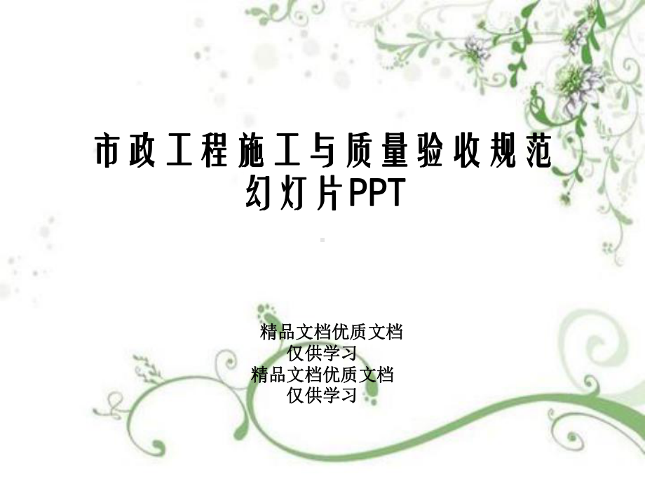 市政工程施工与质量验收规范幻灯片PPT课件.ppt_第1页