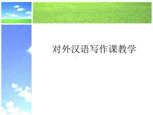 对外汉语写作课教学课件.ppt