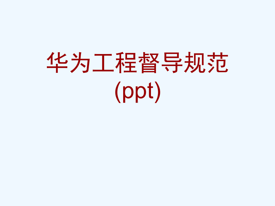 工程督导规范(ppt)课件.ppt_第1页