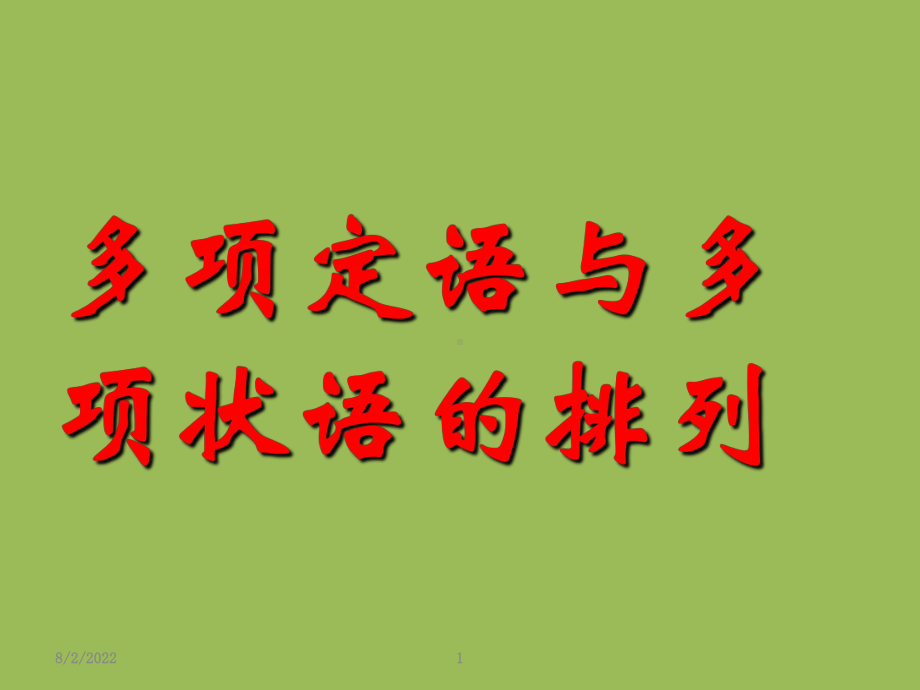 多项定语与多项状语的排列名师优质课件.ppt_第1页