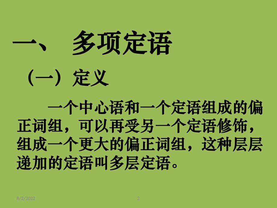 多项定语与多项状语的排列名师优质课件.ppt_第2页