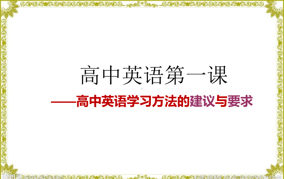 高中英语第一课-高中英语的学习方法与建议 PPT.pptx_第1页