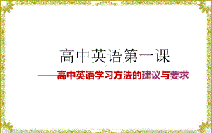 高中英语第一课-高中英语的学习方法与建议 PPT.pptx