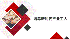 培养新时代产业工人课件.ppt