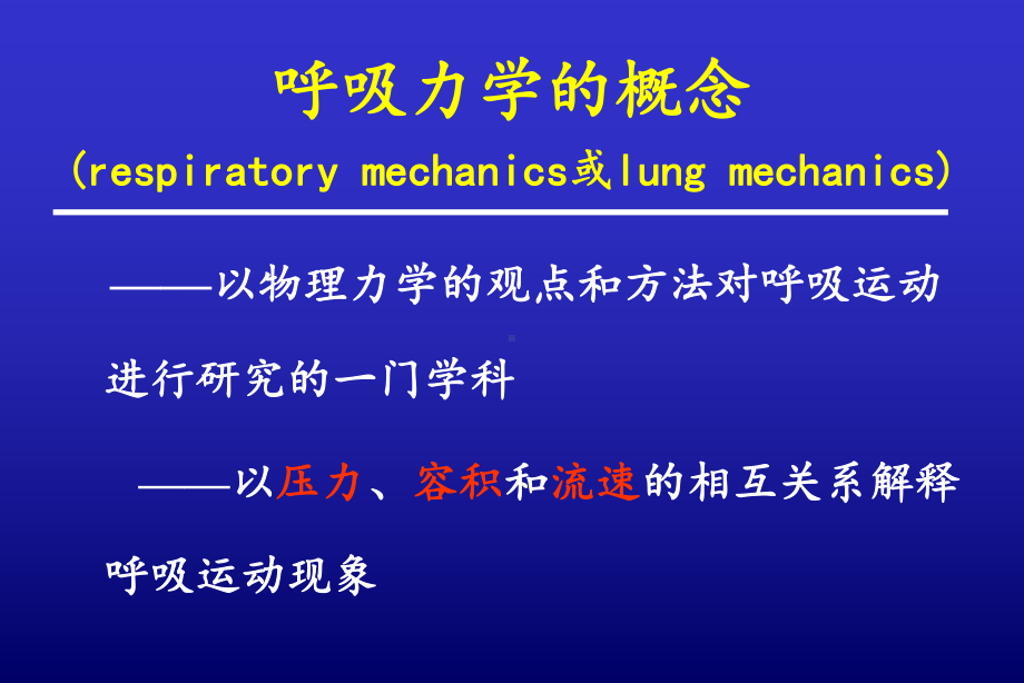 床旁呼吸力学监测及其在机械通气中的应用!课件.ppt_第2页