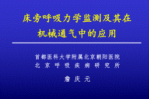 床旁呼吸力学监测及其在机械通气中的应用!课件.ppt