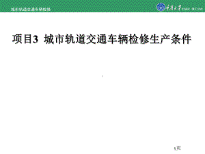 城市轨道交通车辆检修的项目3-城市轨道交通车辆检修生产条课件.ppt