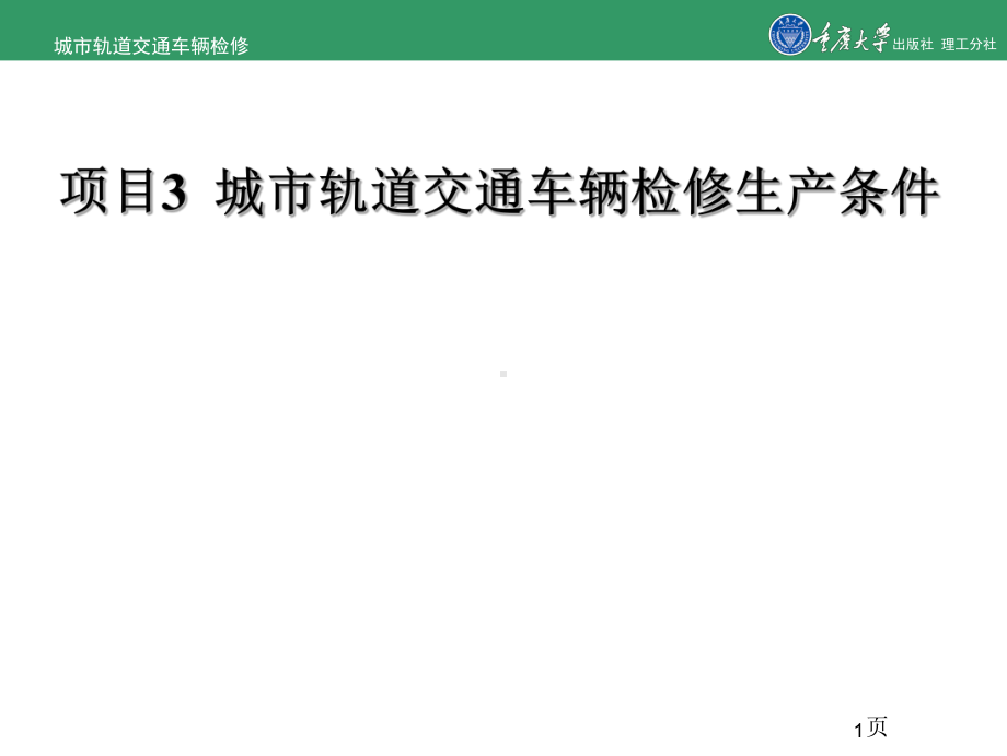 城市轨道交通车辆检修的项目3-城市轨道交通车辆检修生产条课件.ppt_第1页