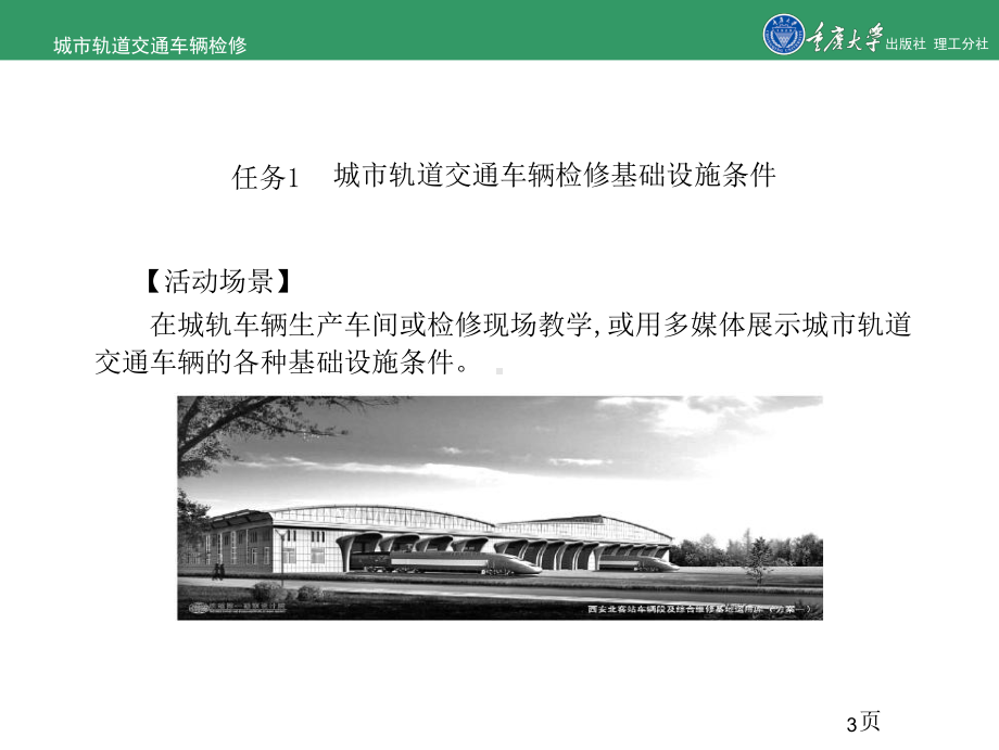 城市轨道交通车辆检修的项目3-城市轨道交通车辆检修生产条课件.ppt_第3页