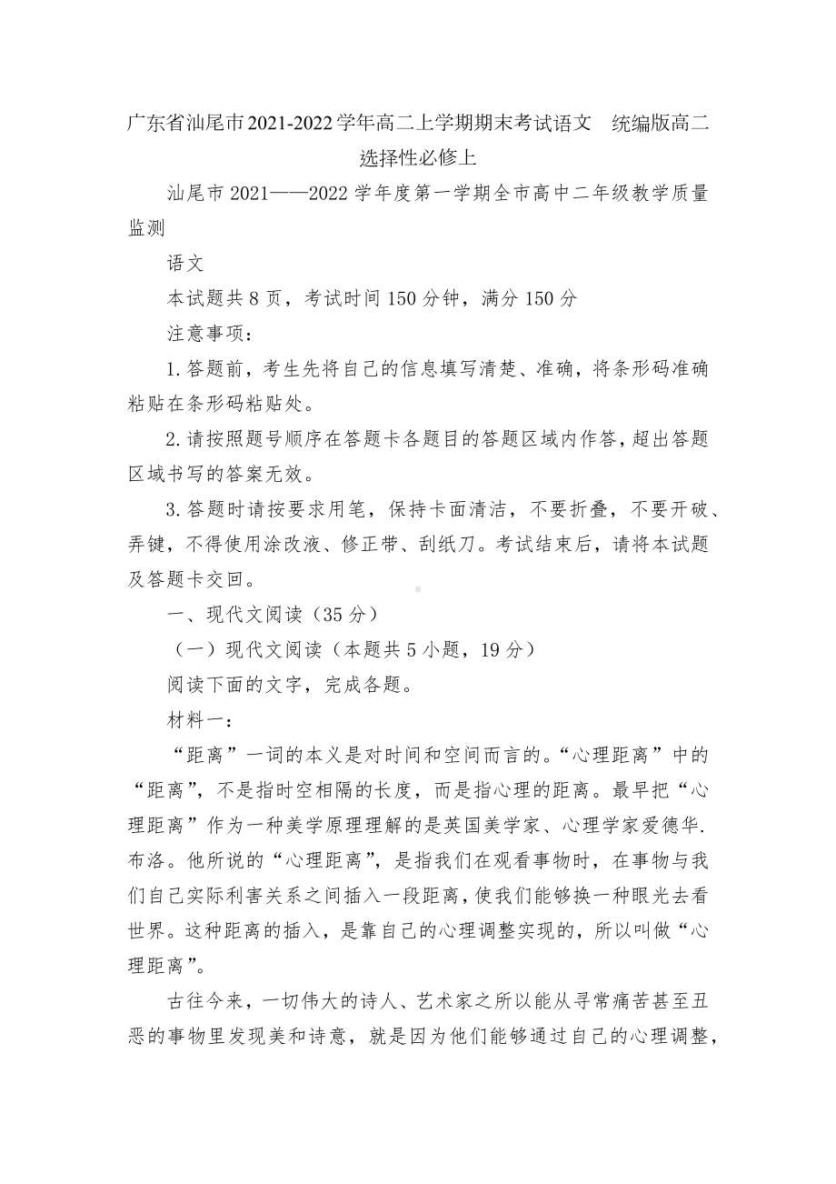 广东省汕尾市2021-2022学年高二上学期期末考试语文统编版高二选择性必修上.docx_第1页