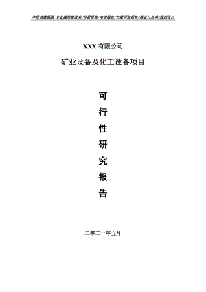 矿业设备及化工设备项目可行性研究报告申请建议书.doc