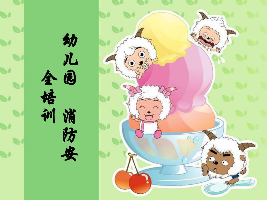 幼儿园消防安全培训-PPT课件.ppt_第2页