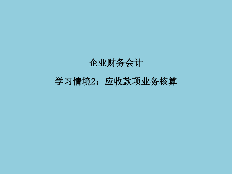 应收票据业务核算课件.ppt_第1页