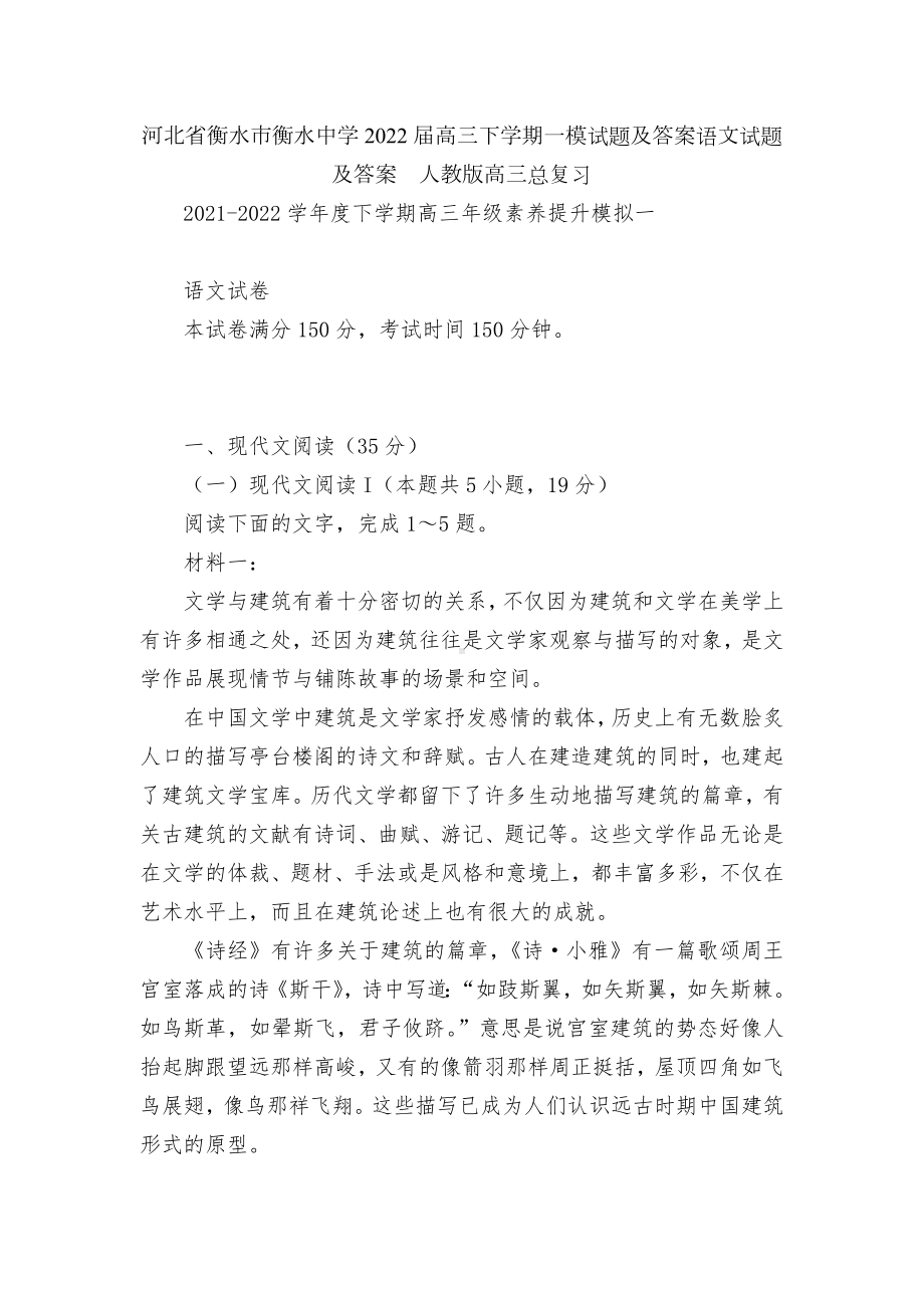 河北省衡水市衡水中学2022届高三下学期一模试题及答案语文试题及答案人教版高三总复习.docx_第1页