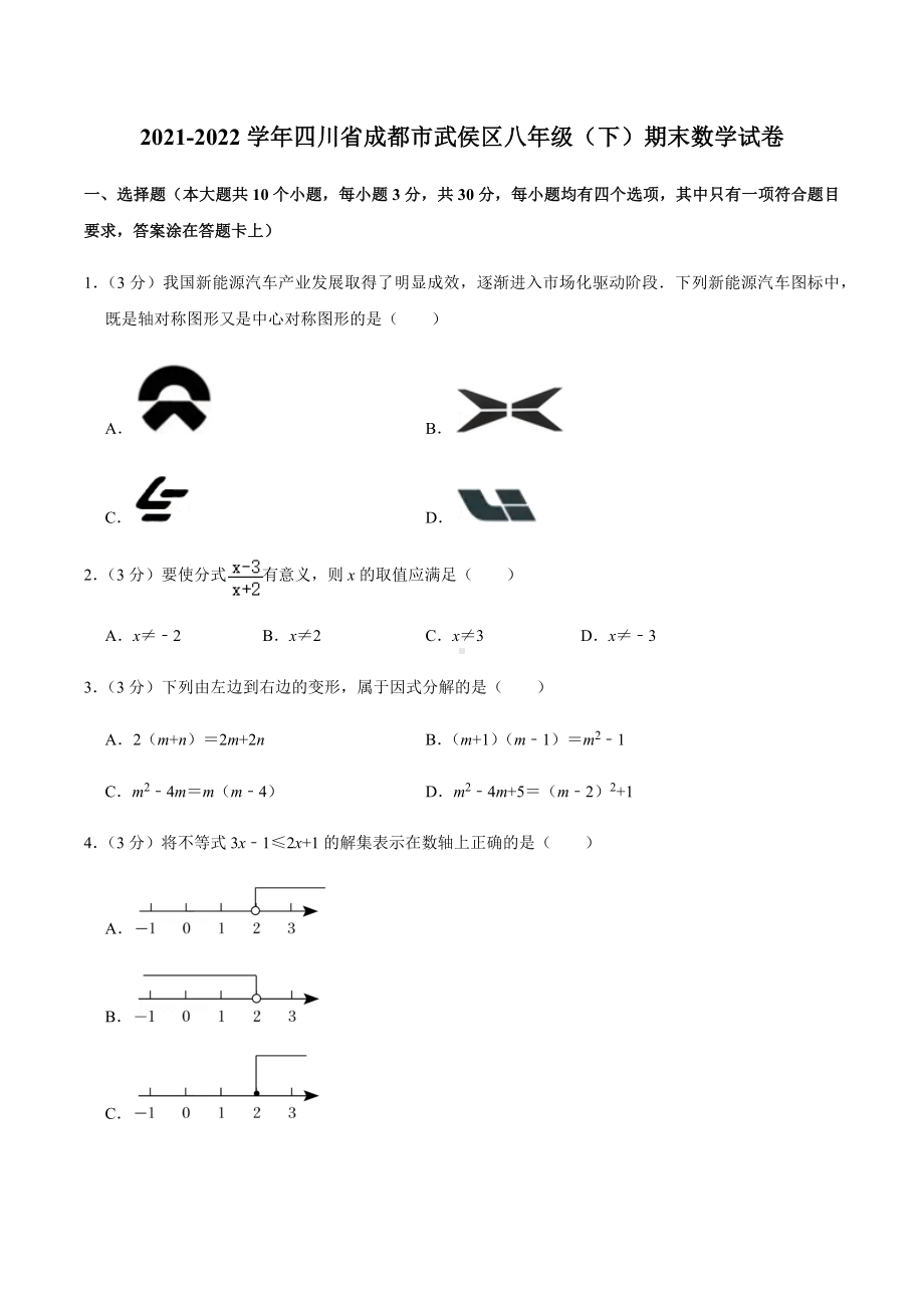 2021-2022学年四川省成都市武侯区八年级（下）期末数学试卷.docx_第1页