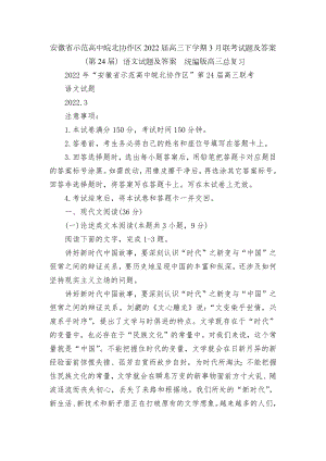 安徽省示范高中皖北协作区2022届高三下学期3月联考试题及答案（第24届）语文试题及答案统编版高三总复习.docx