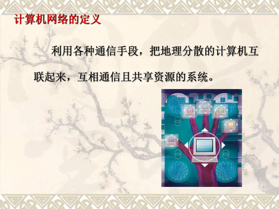 大学计算机基础-第八章-计算机网络基础和信息安全课件.ppt_第3页