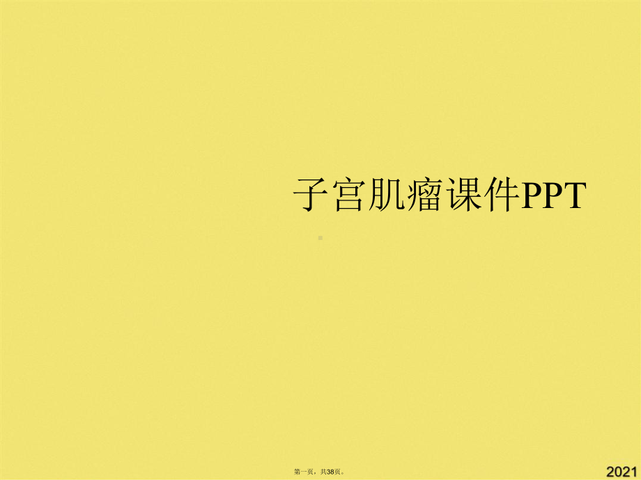 子宫肌瘤课件PPT(共38张PPT).pptx_第1页