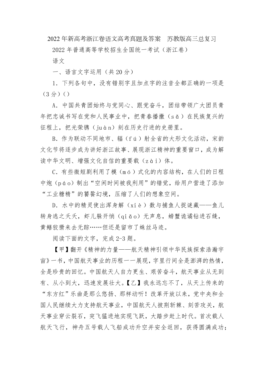 2022年新高考浙江卷语文高考真题及答案苏教版高三总复习.docx_第1页