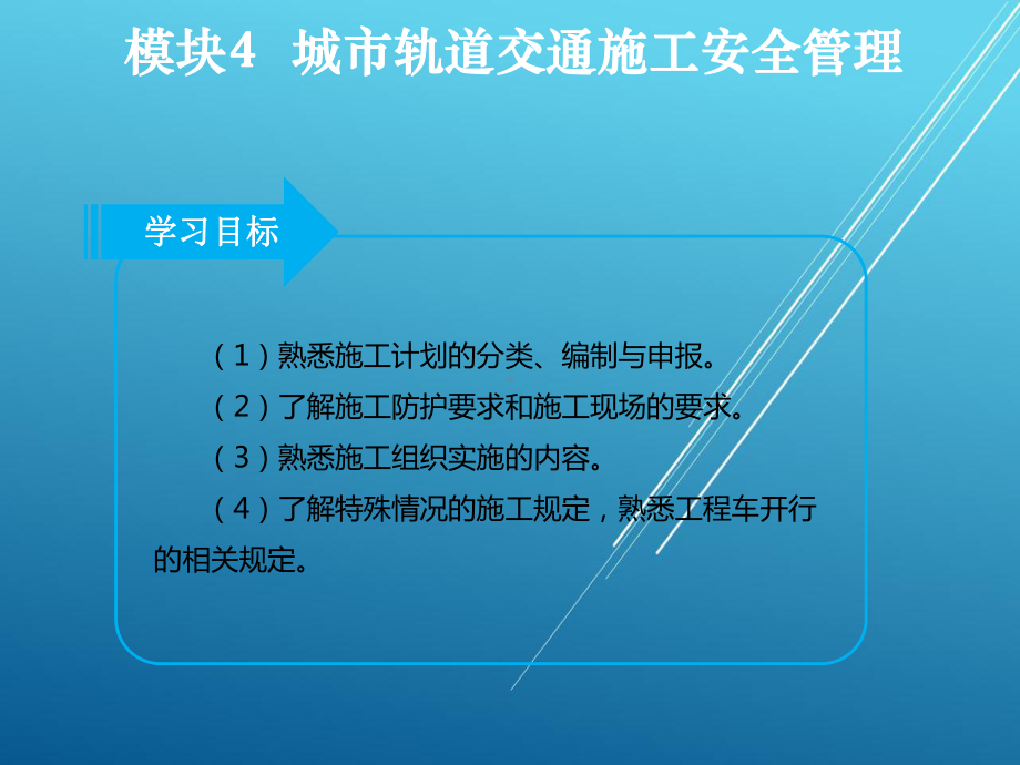 城市轨道交通安全管理模块4课件.ppt_第2页