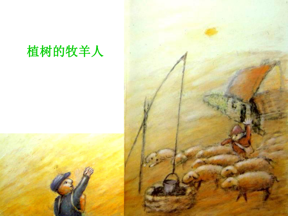 部编版七年级初一语文上册《植树的牧羊人》课件（校内公开课）.ppt_第2页