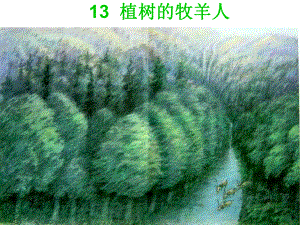 部编版七年级初一语文上册《植树的牧羊人》课件（校内公开课）.ppt