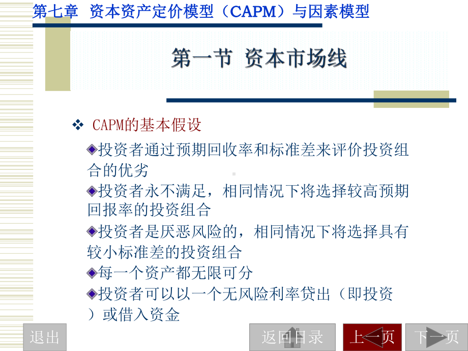 市场策略-CAPM、因素模型与APT课件.ppt_第1页