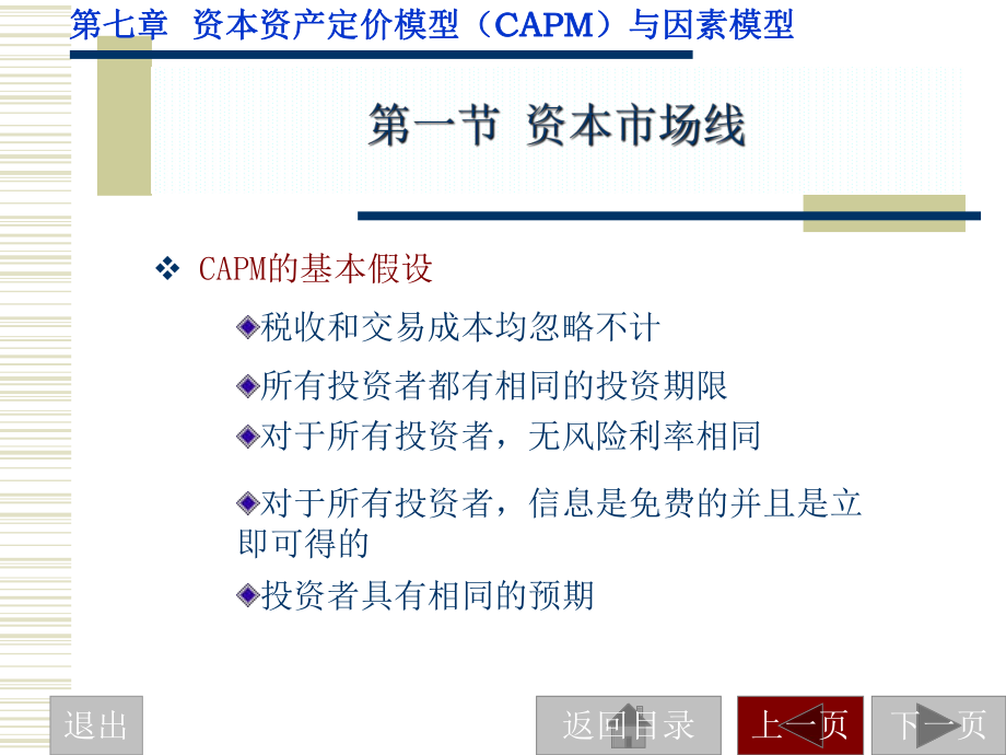 市场策略-CAPM、因素模型与APT课件.ppt_第2页