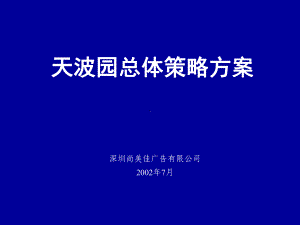 天波园总体策划方案.ppt