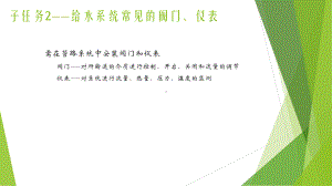 子任务2-给水系统常见的阀门仪表课件.ppt