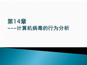 安全通论-第14章-计算机病毒的行为分析课件.pptx