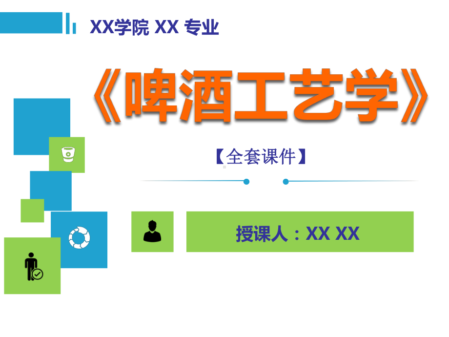 啤酒工艺学PPT精品课程课件全册课件汇总.ppt_第1页