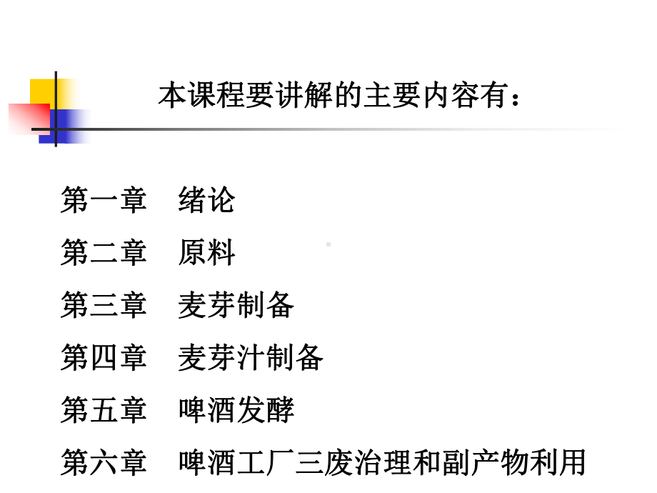 啤酒工艺学PPT精品课程课件全册课件汇总.ppt_第2页