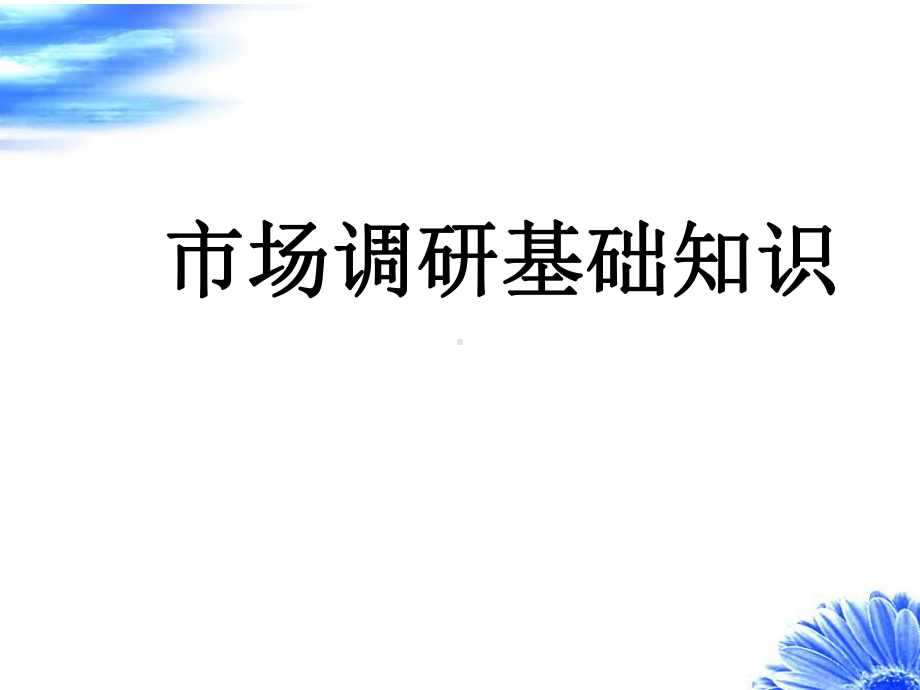 市场营销学全书课件完整版ppt全套教学教程最全电子教案电子讲义.ppt_第1页