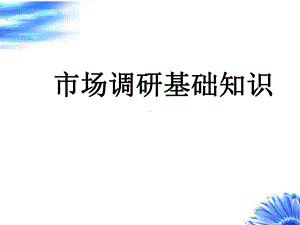 市场营销学全书课件完整版ppt全套教学教程最全电子教案电子讲义.ppt