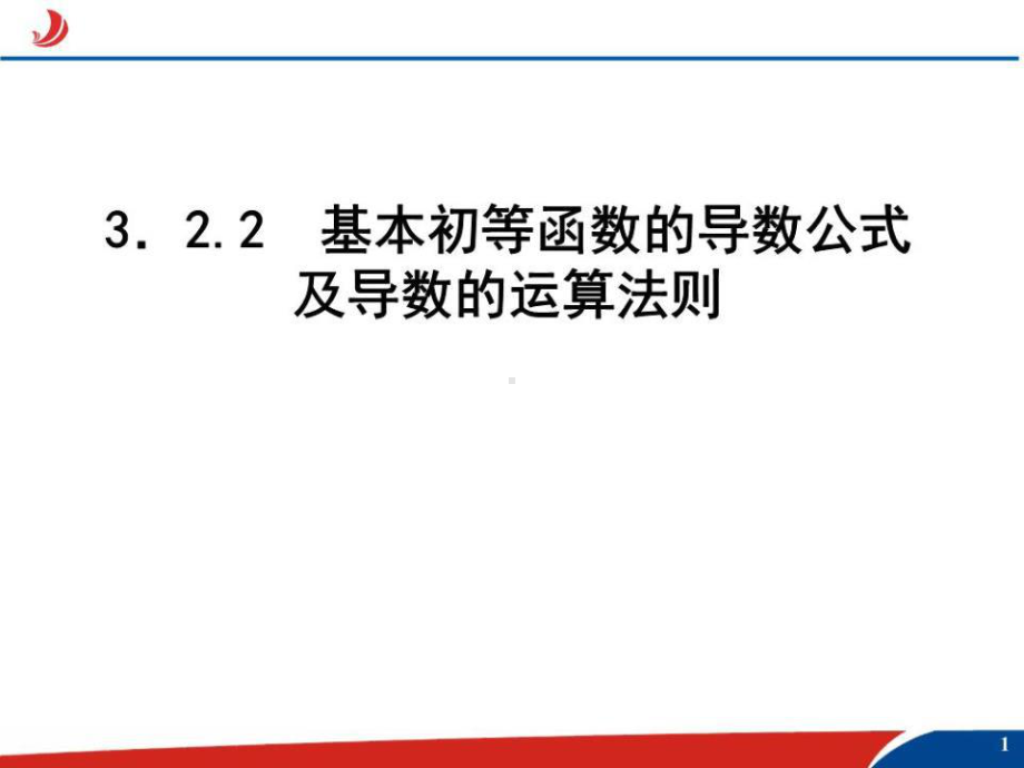 基本初等函数的导数公式及倒数的运算法则课件.ppt_第1页