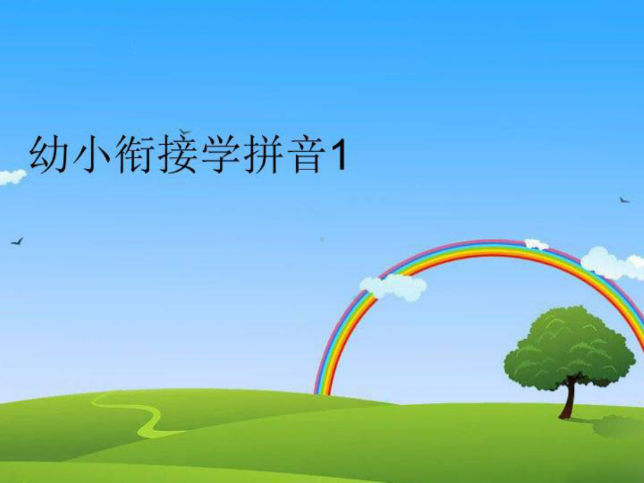 幼小衔接学拼音1完整版课件.ppt_第1页