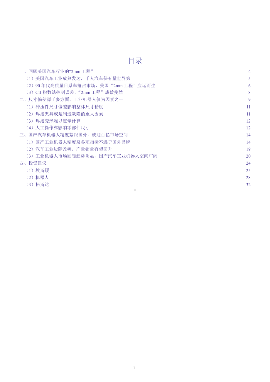 复盘美国汽车行业“2mm工程”及汽车工业机器人市场规模分析(2021年)课件.pptx_第1页