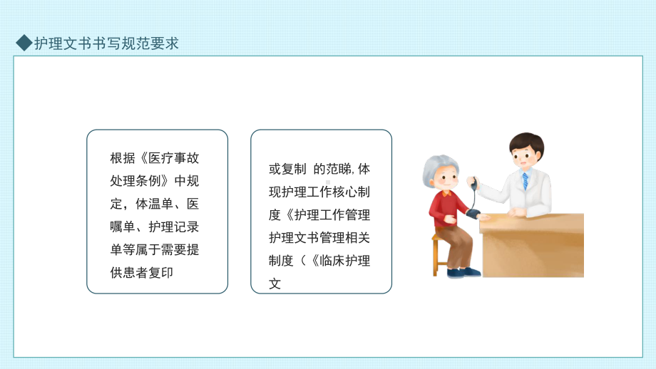 护理文书书写规范要求PPT传达传递患者重要信息医疗护理诊断的重要依据PPT课件（带内容）.pptx_第2页