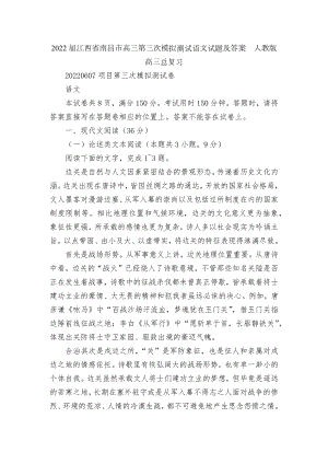 2022届江西省南昌市高三第三次模拟测试语文试题及答案人教版高三总复习.docx