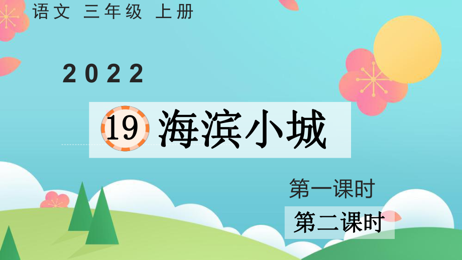 小学三年级上语文19《海滨小城》优秀课堂教学课件.pptx_第1页